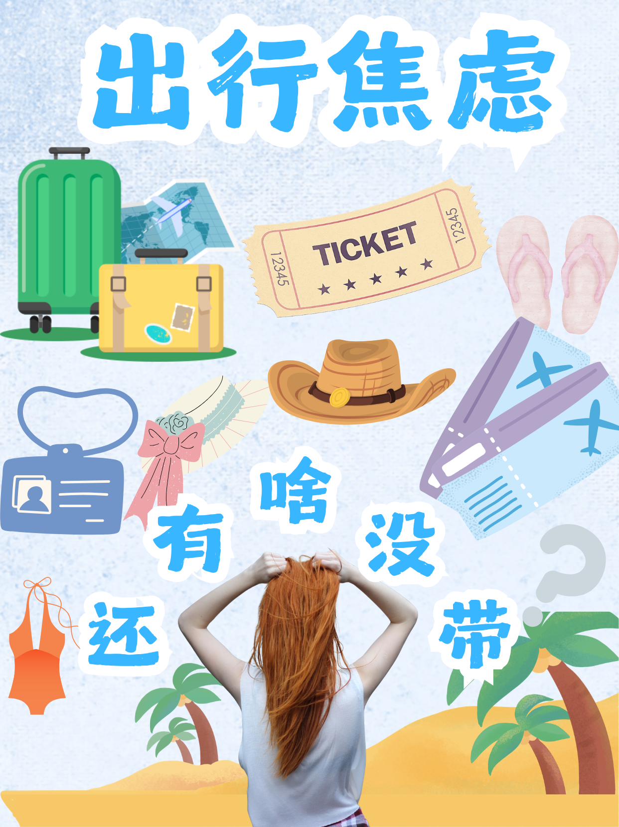 2-第二页_3-4_1242-1660_出行焦虑.png